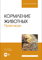 Кормление животных. Практикум, Хохрин С. Н., Савенко Ю. П., Издательство Лань.