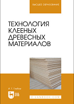 Технология клееных древесных материалов, Глебов И. Т., Издательство Лань.