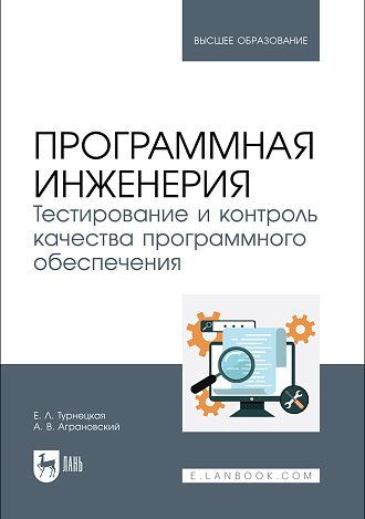 Программная инженерия. Тестирование и контроль качества программного обеспечения, Турнецкая Е. Л., Аграновский А. В., Издательство Лань.