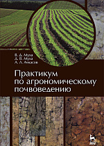 Практикум по агрономическому почвоведению, Муха В.Д., Муха Д.В., Ачкасов А.Л., Издательство Лань.