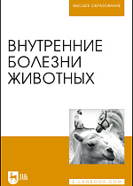 Внутренние болезни животных, Щербаков Г. Г., Яшин А. В., Курдеко А. П., Мурзагулов К.Х., Алексеева С.А., Денисенко В. Н., Дерезина Т.Н., Калюжный И. И., Ковалев С. П., Коваленок Ю. К., Кондрахин И.П., Копылов С. Н., Крячко О.В., Куляков Г. В., Старченков С.В., Тарнуев Ю. А., Уша Б.В., Эленшлегер А. А., Котельникова О.Е., Издательство Лань.