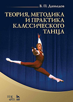 Теория, методика и практика классического танца