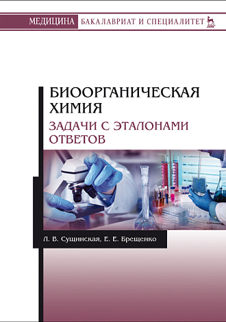 Биоорганическая химия. Задачи с эталонами ответов, Сущинская Л.В., Брещенко Е.Е., Издательство Лань.