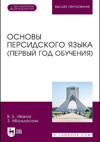Основы персидского языка (первый год обучения), Иванов В. Б., Абольхасани З., Издательство Лань.