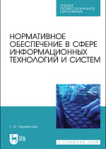 Нормативное обеспечение в сфере информационных технологий и систем, Череватова Т. Ф., Издательство Лань.