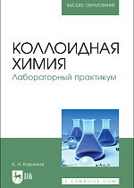 Коллоидная химия. Лабораторный практикум, Корнилов К. Н., Издательство Лань.
