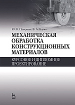 Механическая обработка конструкционных материалов. Курсовое и дипломное проектирование, Пухаренко Ю.В., Норин В.А., Издательство Лань.