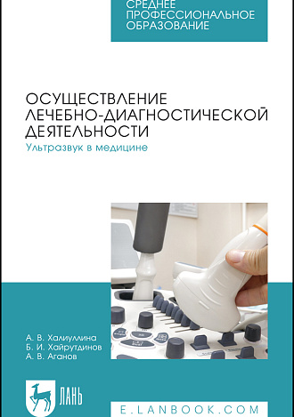 Осуществление лечебно-диагностической деятельности. Ультразвук в медицине, Халиуллина А. В., Хайрутдинов Б. И., Аганов А. В., Издательство Лань.