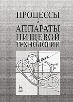 Процессы и аппараты пищевой технологии, Бредихин С.А., Бредихин А.С., Жуков В.Г., Космодемьянский Ю.В., Якушев А.О., Издательство Лань.