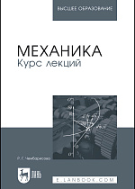 Механика. Курс лекций, Чембарисова Р.Г., Издательство Лань.
