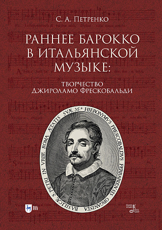 Раннее барокко в итальянской музыке: творчество Джироламо Фрескобальди