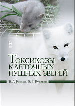 Токсикозы клеточных пушных зверей, Королев Б.А., Кузьмина Э.В., Издательство Лань.