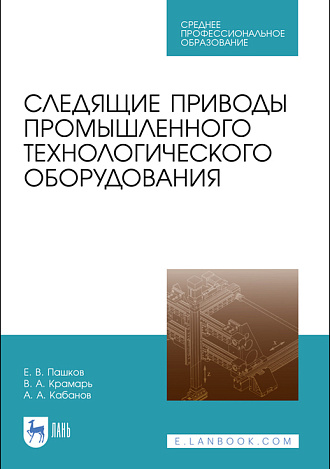 Следящие приводы промышленного технологического оборудования, Пашков Е.В., Крамарь В.А., Кабанов А.А., Издательство Лань.