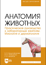 Анатомия животных. Практическое руководство к лабораторным занятиям. Миология и дерматология, Криштофорова Б.В., Лемещенко В.В., Нехайчук Е. В., Издательство Лань.