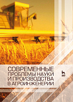 Современные проблемы науки и производства в агроинженерии, Завражнов А.И., Федоренко В.Ф., Горшенин В.И., Манаенков К.А., Гордеев А.С., Михеев Н.В., Ли Р.И., Бобрович Л.В., Жидков С.А., Макова Н.Е., Издательство Лань.
