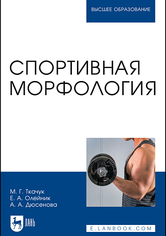Спортивная морфология, Ткачук М. Г., Олейник Е. А., Дюсенова А. А., Издательство Лань.