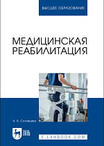 Медицинская реабилитация, Соловьёва А. А., Издательство Лань.
