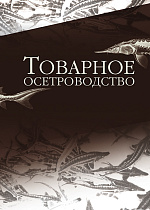 Товарное осетроводство, Хрусталев Е. И., Курапова Т. М., Бубунец Э.В., Жигин А.В., Хрисанфов В. Е., Издательство Лань.