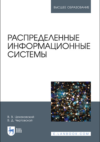 Распределенные информационные системы, Цехановский В. В., Чертовской В. Д., Издательство Лань.