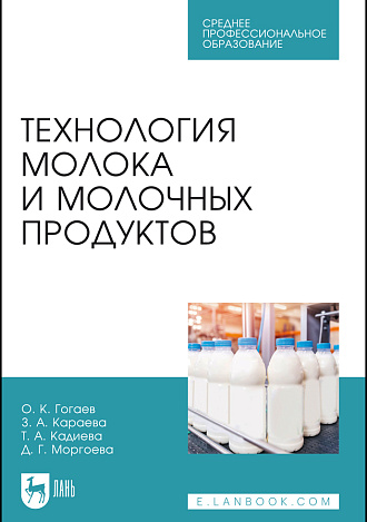 Технология молока и молочных продуктов, Гогаев О. К., Караева З. А., Кадиева Т. А., Моргоева Д. Г., Издательство Лань.