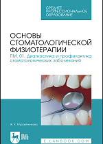 Основы стоматологической физиотерапии. ПМ.01. Диагностика и профилактика стоматологических заболеваний, Муравянникова Ж.Г., Издательство Лань.