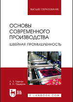 Основы современного производства. Швейная промышленность, Тархан Л. З., Падерин В. Н., Издательство Лань.