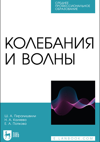 Колебания и волны, Пиралишвили Ш.А., Каляева Н.А., Попкова Е.А., Издательство Лань.