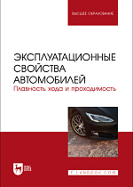Эксплуатационные свойства автомобилей. Плавность хода и проходимость, Сахно В. П., Костенко А.В., Лукичев А.В., Поляков В. М., Сакно О. П., Издательство Лань.