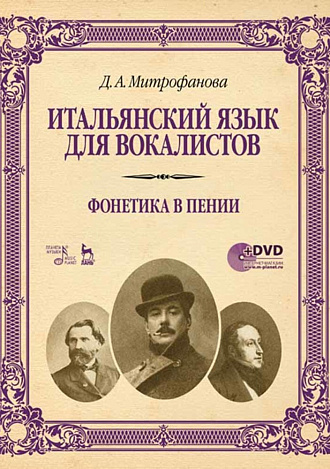 Итальянский язык для вокалистов. Фонетика в пении