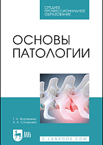 Основы патологии, Журавлева Г. Н., Соловьева А. А., Издательство Лань.