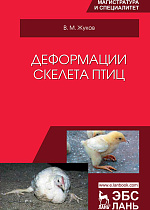 Деформации скелета птиц, Жуков В.М., Издательство Лань.