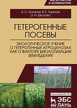 Гетерогенные посевы (экологическое учение о гетерогенных агроценозах как о факторе биологизации земледелия), Кононов А.С., Ториков В.Е., Шкотова О.Н., Издательство Лань.