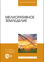 Мелиоративное земледелие, Ильин Ю. М., Цыдыпова С. Б., Пашинова Н. В., Издательство Лань.