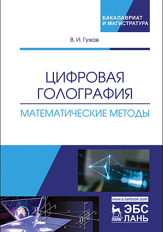 Цифровая голография. Математические методы, Гужов В.И., Издательство Лань.