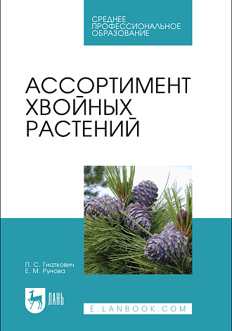 Ассортимент хвойных растений, Гнаткович П. С., Рунова Е. М., Издательство Лань.