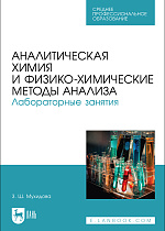 Аналитическая химия и физико-химические методы анализа. Лабораторные занятия, Мухидова З. Ш., Издательство Лань.