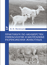 Практикум по акушерству, гинекологии и биотехнике размножения животных, Полянцев Н. И., Издательство Лань.