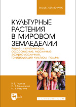 Культурные растения в мировом земледелии. Корне- и клубнеплоды, сахароносные, масличные, эфирномасличные, тонизирующие культуры, пальмы, Ториков В. Е., Мельникова О. В., Резунова М. В., Издательство Лань.