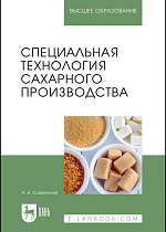 Специальная технология сахарного производства, Славянский А.А., Издательство Лань.