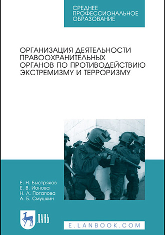 Организация деятельности правоохранительных органов по противодействию экстремизму и терроризму, Быстряков Е.Н., Ионова Е.В., Потапова Н.Л., Смушкин А.Б., Издательство Лань.