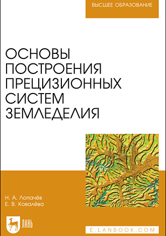 Основы построения прецизионных систем земледелия, Лопачев Н.А., Ковалёва Е. В., Издательство Лань.