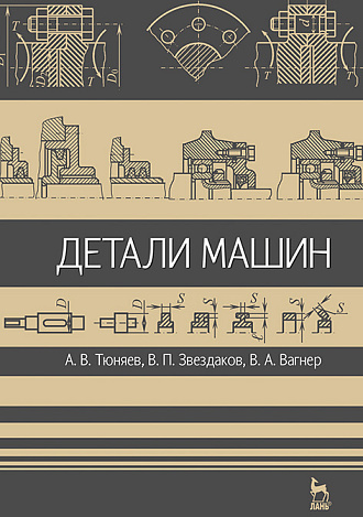 Детали машин, Тюняев А.В., Звездаков В.П., Вагнер В.А., Издательство Лань.