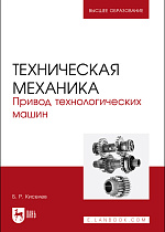 Техническая механика. Привод технологических машин, Киселев Б.Р., Издательство Лань.
