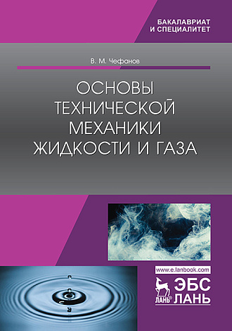 Основы технической механики жидкости и газа, Чефанов В.М., Издательство Лань.