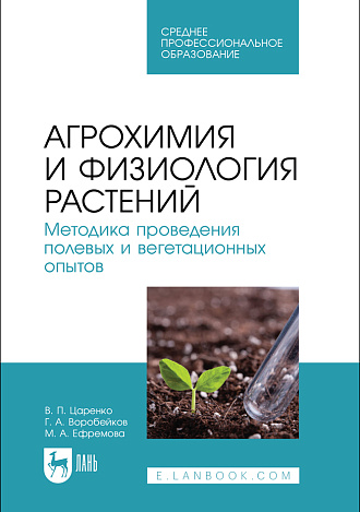Агрохимия и физиология растений. Методика проведения полевых и вегетационных опытов, Царенко В. П., Воробейков Г. А., Ефремова М. А., Издательство Лань.