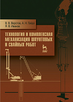 Технология и комплексная механизация шпунтовых и свайных работ, Верстов В.В., Гайдо А.Н., Иванов Я.В., Издательство Лань.