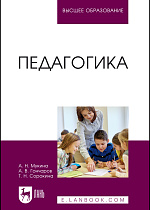 Педагогика, Мукина А. Н., Гончаров А. В., Сорокина Т. Н., Издательство Лань.