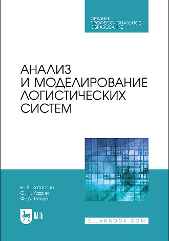 Анализ и моделирование логистических систем, Катаргин Н. В., Ларин О. Н., Венде Ф. Д., Издательство Лань.