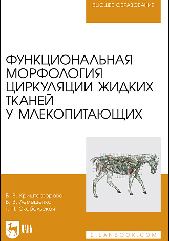 Функциональная морфология циркуляции жидких тканей у млекопитающих, Криштофорова Б.В., Лемещенко В.В., Скобельская Т. П., Издательство Лань.