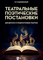 Театральные поэтические постановки для детских и подростковых театров
